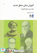 آموزش مبانی منطق جدید 2