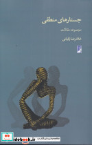 جستارهای منطقی