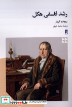 رشد فلسفی هگل کتاب طه