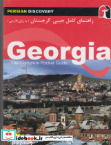 راهنمای کامل جیبی گرجستان