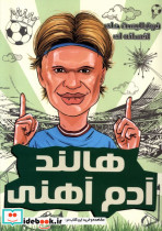 فوتبالیست های افسانه ای هالند آدم آهنی راهنمای سفر