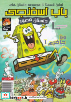 باب اسفنجی 1 من حاضرم