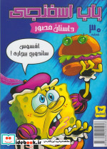 باب اسفنجی 30 افسوس ساندویچ