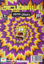 باب اسفنجی 31 داستان مصور