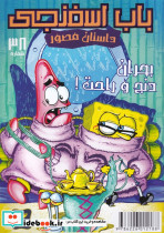 باب اسفنجی 38 بحران دنج و راحت