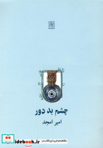 چشم بد دور