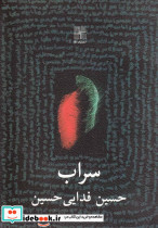سراب نمایشنامه