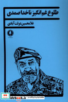 طلوع غم انگیز ناخدا صمدی یکشنبه