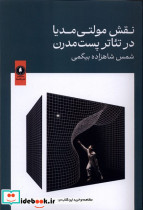 نقش مولتی مدیا در تئاترپست مدرن یکشنبه