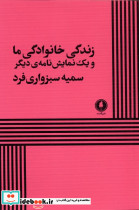 زندگی خانوادگی ما یک شنبه