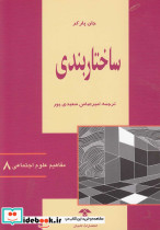 مفاهیم علوم اجتماعی 8 ساختار بندی