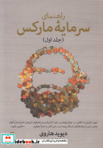 راهنما ی سرمایه مارکس 1