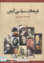 فرهنگ سیاسی آرش