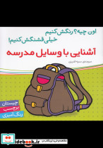 آشنایی با وسایل مدرسه
