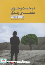 در جست و جوی معنای زندگی
