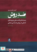 ضد روش