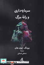سرمایه داری و رانه مرگ