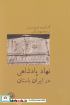 نهاد پادشاهی در ایران باستان