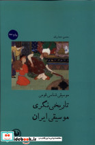 موسیقی شناسی قومی تاریخی نگری موسیقی ایران آبی پارسی