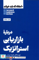 درباره بازاریابی استراتژیک