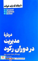درباره ی مدیریت در دوران رکود