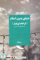 دنیای بدون اسلام