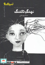 نهنگ دلتنگ مجموعه ترانه - تصویر 5
