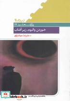 خوردن والیوم زیر آفتاب