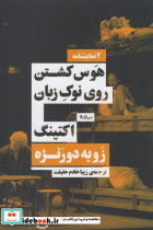هوس کشتن روی نوک زبان اکتینگ