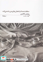 پازل شعر امرو 94 سلطنت صدا در فنجان چای