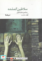سلاطین گمشده