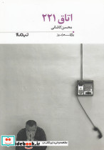 اتاق 221