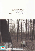 پازل شعر امروز 96 دیدار با ذات الریه