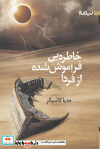 خاطره یی فراموش شده از فردا