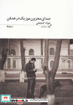 صدای محزون موزیک در هدفن