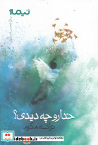 خدا رو چه دیدی؟