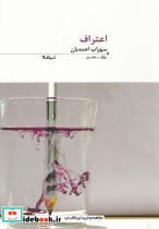 پازل شعر امروز 89 اعتراف