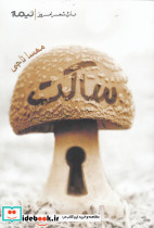 پازل شعر امروز ساکت