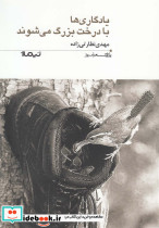 یادگاری ها با درخت بزرگ می شوند