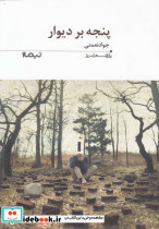 پنجه بر دیوار - تصویر 3