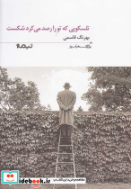 تلسکوپی که تو را رصد می کرد شکست