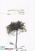 پازل شعر امروز 118 عطر زنی در آسانسور