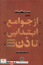 از جوامع ابتدایی تا ذن منبعی موضوعی در تاریخ ادیان - تصویر 3