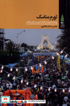 تورم مناسک آرما