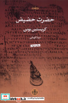 حضرت حضیض - تصویر 3