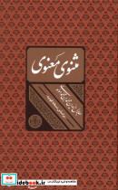 مثنوی معنوی وزیری،باقاب،تحریر کتاب پارسه