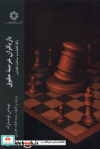 بازیگران عرصه حقوق ادیان مذاهب