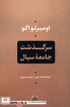 کتاب سرگذشت جامعه سیال