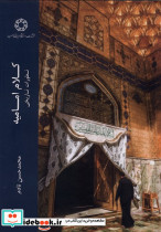 کلام و جامعه جلد اول نشر ادیان مذاهب
