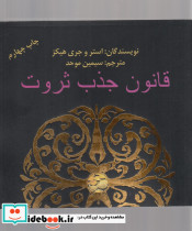 قانون جذب ثروت